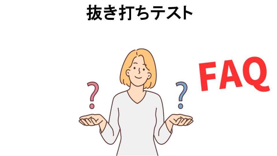 抜き打ちテストについてよくある質問【意味ない以外】